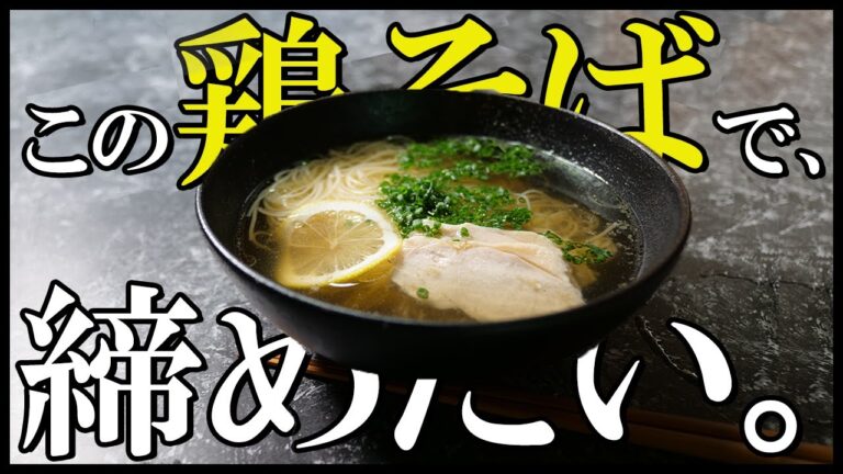 飲んだ後の締めにも最高な「サラダチキンの茹で汁を使った鶏そば」の話。