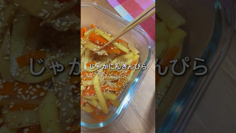 レシピ詳細は右上点３つの説明欄へ【レンチンでじゃがいものきんぴら】#short #じゃがいもレシピ #にんじん #きんぴら