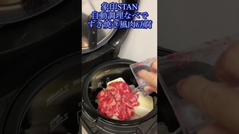 象印STAN自動調理なべですき焼き風肉豆腐 #象印 #自動調理 #自動調理鍋 #自動調理器 #electriccooking #stan #cooking #recipe #すき焼き #すきやき