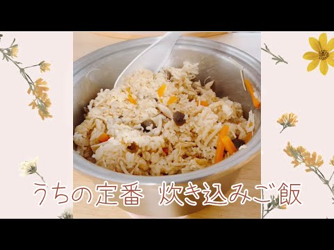 定番🍄お鍋で簡単！炊き込みご飯🍚