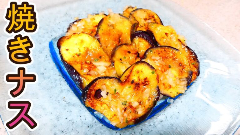 焼きナスのマリネ（イタリアンの前菜レシピ）
