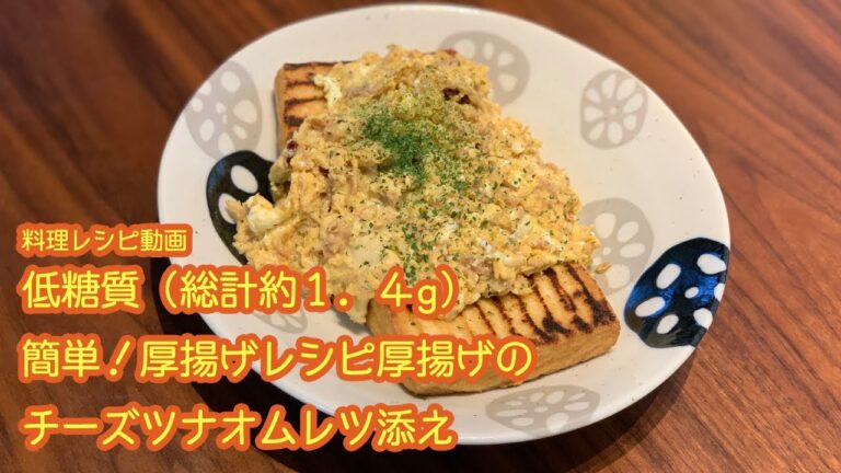 (約2分)低糖質(総糖質1.4g)料理。厚揚げレシピ厚揚げのチーズツナオムレツ添えの作り方。