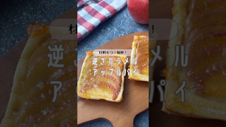【材料4つ！】【簡単】逆さカラメルアップルパイ