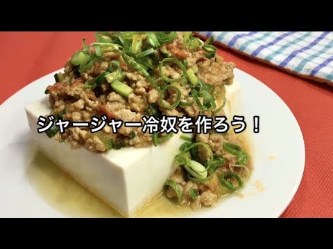 ジャージャー冷奴の作り方！ヒルナンデスで話題の五十嵐美幸シェフの豆腐レシピ