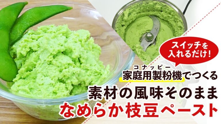 【ずんだ】しっとりなめらかな枝豆ペーストの作り方