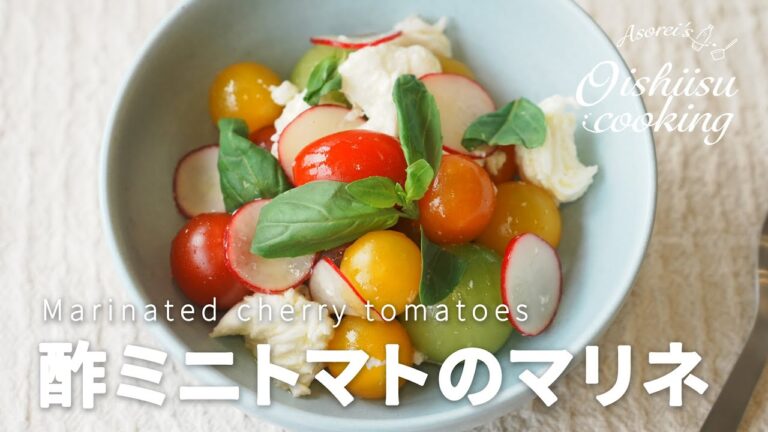 酢ベジで作る！酢ミニトマトのマリネ【料理研究家：麻生怜菜】