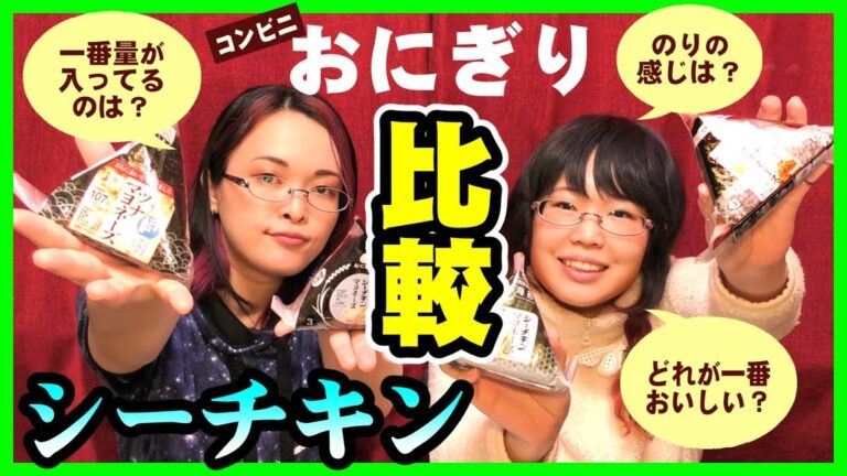 【検証】シーチキンおにぎり！どのコンビニが一番おいしい！？【比べてみた】