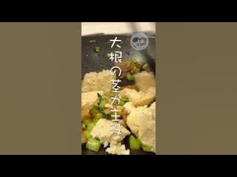 大根の茎が主役！豆腐ベーコン炒め #shorts