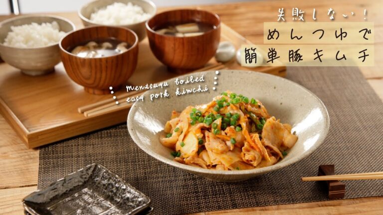 失敗しない！めんつゆで簡単豚キムチ【きちんとキッチンbydaiei】