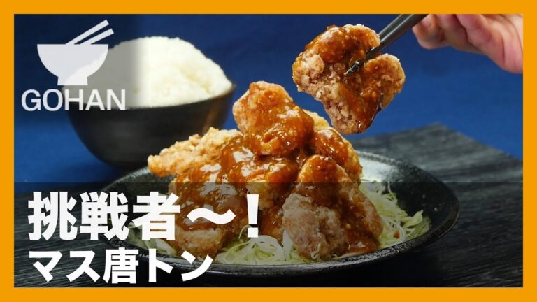 【簡単レシピ】挑戦者〜！『マス唐トン』の作り方 【男飯】