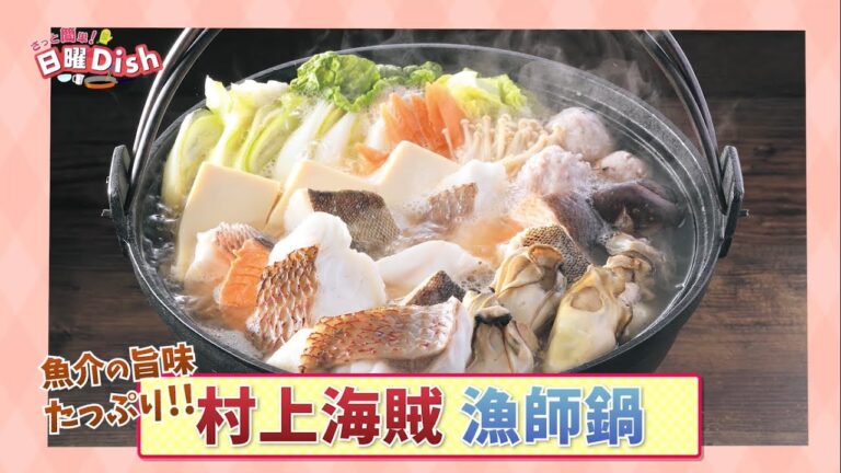 さっと簡単！日曜Dish #13　お鍋シリーズ第1弾 村上海賊 漁師鍋