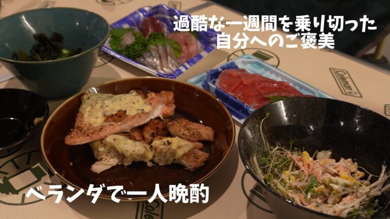 【過酷な一週間を乗り切ったご褒美！】ベランダで一人晩酌。チーズグリルチキンとお刺身。鶴居村の地ビールで。