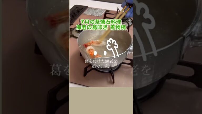 7月の茶懐石料理 おススメの煮物椀＃海老の葛叩き＃朝茶事＃新茶懐石マスター講座＃幸菜庵＃茶懐石料理教室＃shorts
