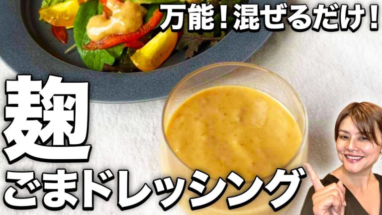 【永遠にサラダが食べられる】玉ねぎ麹マヨネーズを使った麹ごまドレッシングの作り方•レシピ