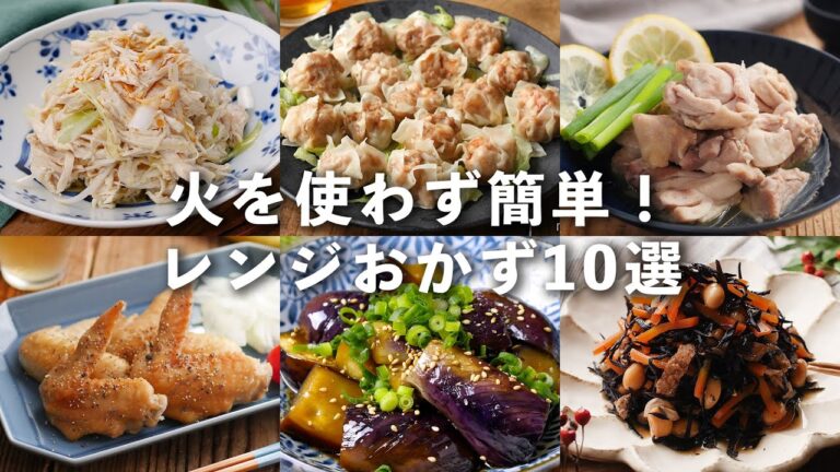 【レンチンおかずレシピ10選】火を使わずお手軽！パパッとおかず♪#レンジ #おかず #レシピ