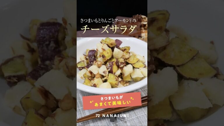 さつまいもとりんごとアーモンドのチーズサラダ🍠 #shorts
