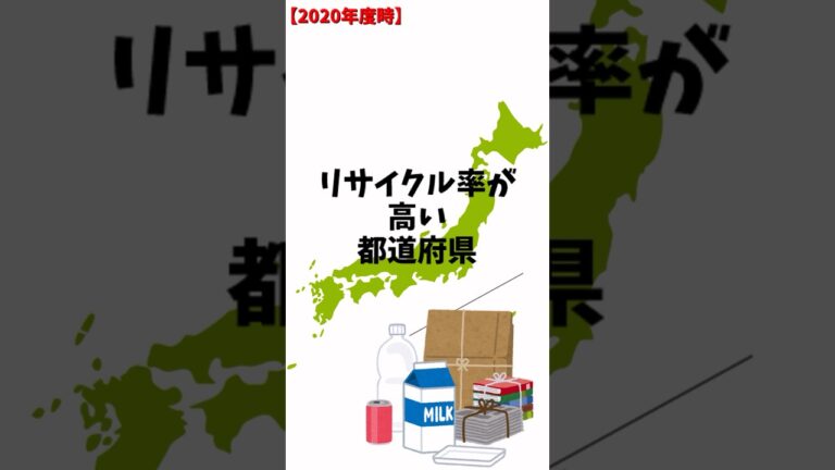 ゴミのリサイクル率が高い都道府県ランキング
