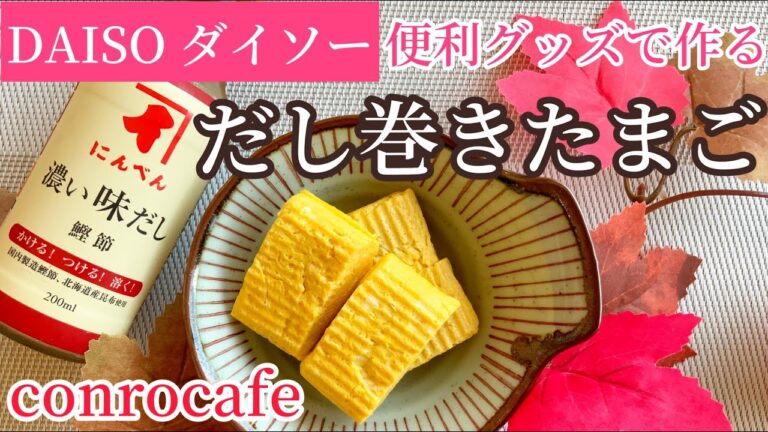 【100均便利グッズ】便利グッズで作る・だし巻きたまご