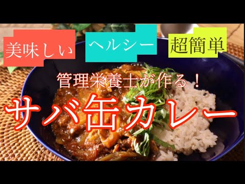 【サバ缶レシピ】簡単・おいしい・ヘルシー！菅理栄養士が作る♪絶品サバ缶カレーレシピ