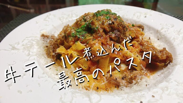 簡単な材料でじっくりコトコト煮込んだテールをパスタにするととても美味しいのでその作り方！