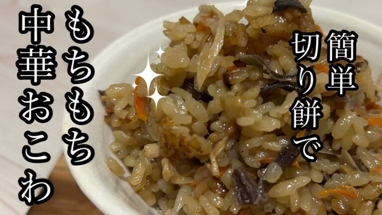 簡単おこわ　切り餅で作るもちもちツヤツヤ　中華おこわの作り方