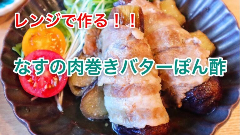 【料理動画】レンジで作る！なすの肉巻き バターぽん酢