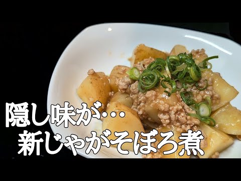 風味炸裂！新じゃがと鶏そぼろの簡単とろとろ煮込みレシピ