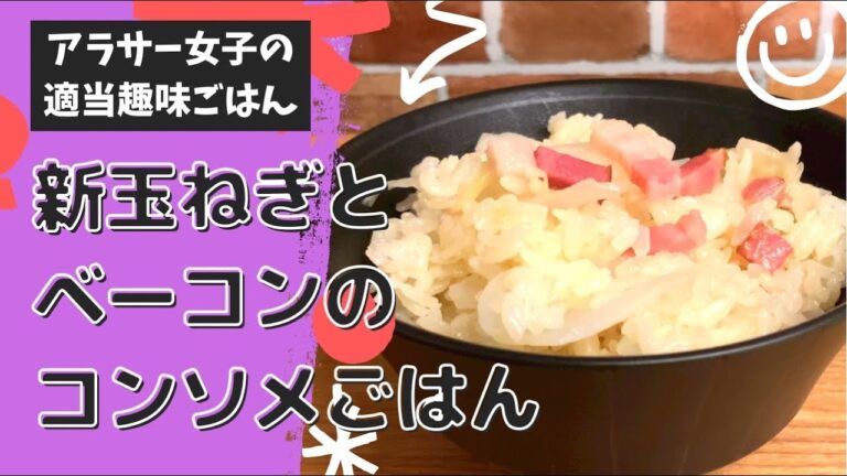 【よるごはん】新玉ねぎとベーコンのコンソメごはん