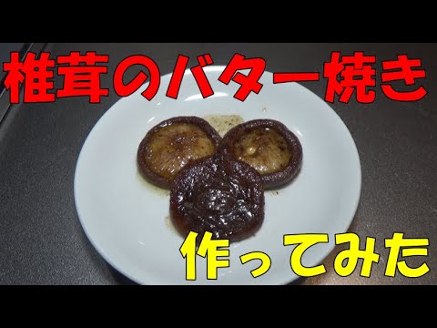 【し】簡単レシピ【椎茸のバター焼き】