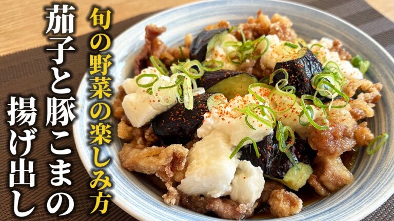 【なすび×豚こま】さっぱり食感！季節野菜を食べ応えある一品に♪茄子と豚こまの揚げ出しレシピ