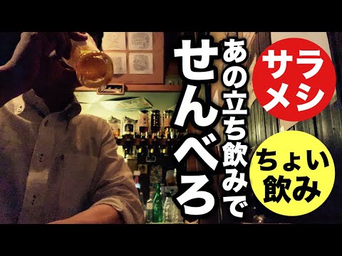 【サラメシ&せんべろ】超お得！老舗の立ち飲み屋さんで〜昼は人気のお店で限定の「毛沢東スパイス濃厚味噌ラーメン」