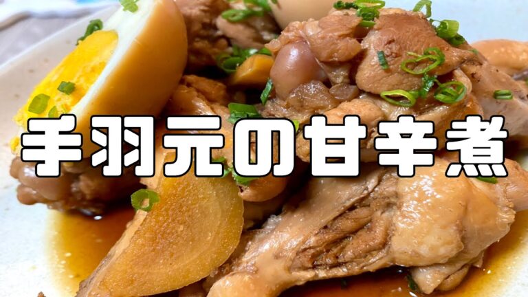 生姜が香る手羽元と味玉の甘辛煮！手羽元の下処理を完璧に【手羽元の甘辛煮】【ちょい飯】
