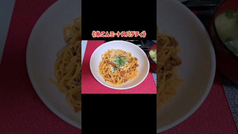 【ダイエット飯】半分パスタ麺、半分糸こんだから、ちゃんとパスタ感ある♪