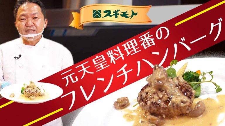 【フレンチハンバーグ マッシュルームのクリームソース】元天皇の料理番&公邸料理人・宮田シェフのスペシャルレシピ第四弾！