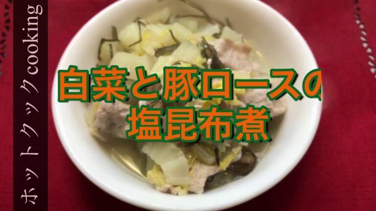 【ホットクック】白菜と豚ロースの塩昆布煮