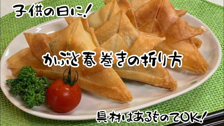 もうすぐ子供の日！　子供の日に作ろう　兜春巻き　#子供の日　#兜春巻き　#春巻き　具材いろいろ　#パーティー料理　#子供喜ぶ