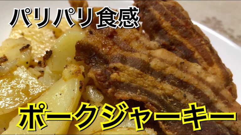 フライパンで焼くだけおつまみ【ポークジャーキー】ビールのお供に最適！