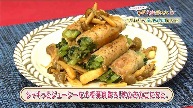 こだわりの産地訪問レシピ「シャキッとジューシーな小松菜肉巻き!秋のきのこたちと。」