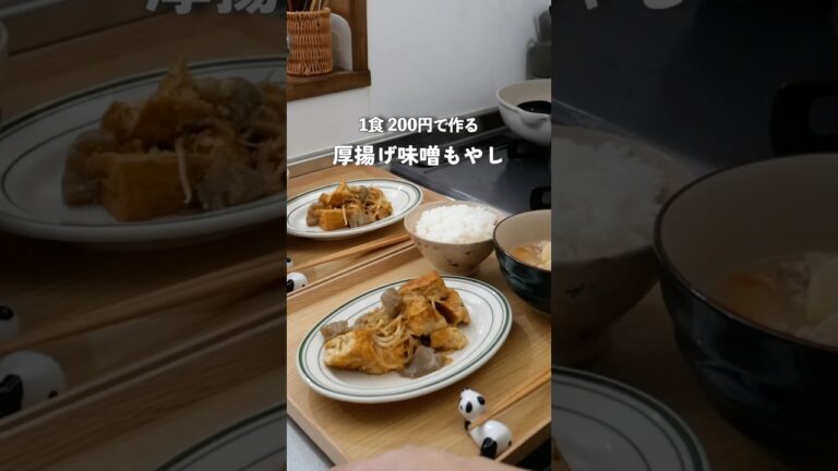 28歳2人暮らし夜ご飯|1食200円厚揚げ味噌もやし　#料理 #自炊 #節約レシピ #簡単レシピ