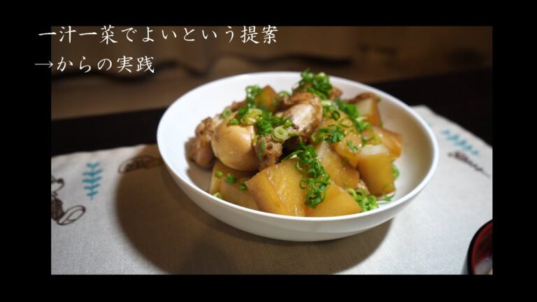 【一汁一菜でよいという提案→からの実践】　　　土井善晴先生に感動した男の料理生活