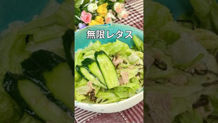 塩昆布とツナの無限レタスきゅうりサラダ#簡単レシピ #レタス#shorts