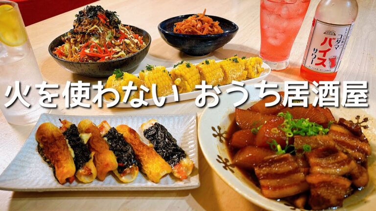 火を使わない簡単おつまみ５品！【吞兵衛夫婦の晩酌風景】