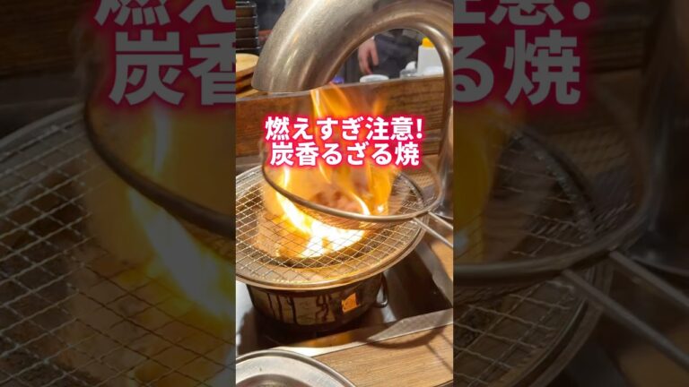 燃えすぎ注意！炭香るざる焼！！
