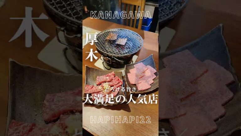【神奈川】満足度が高い！大人気の焼き肉店に行ってきた♪【神奈川グルメ】【厚木】