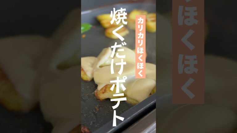 vol.279 簡単で美味しいポテト #ホットプレート #チーズ #japanese #shorts