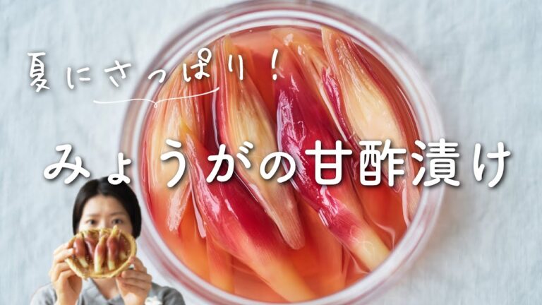 【さっぱり美味しい！】みょうがの甘酢漬けのレシピ・作り方