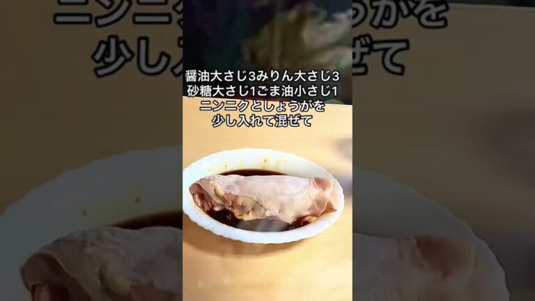 レンジで簡単鶏チャーシュー！とにかくご飯が進む！