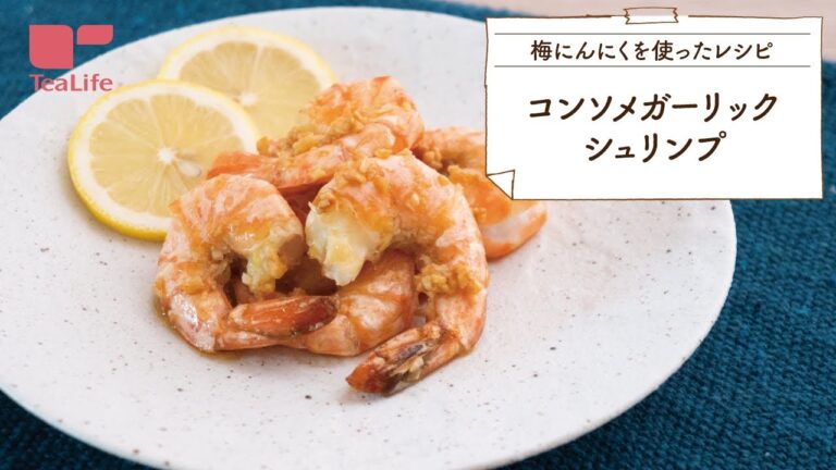 10分レシピ！コンソメガーリックシュリンプ