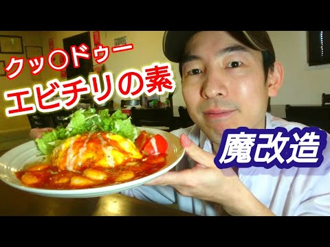 創作料理のプロがエビチリの素を魔改造