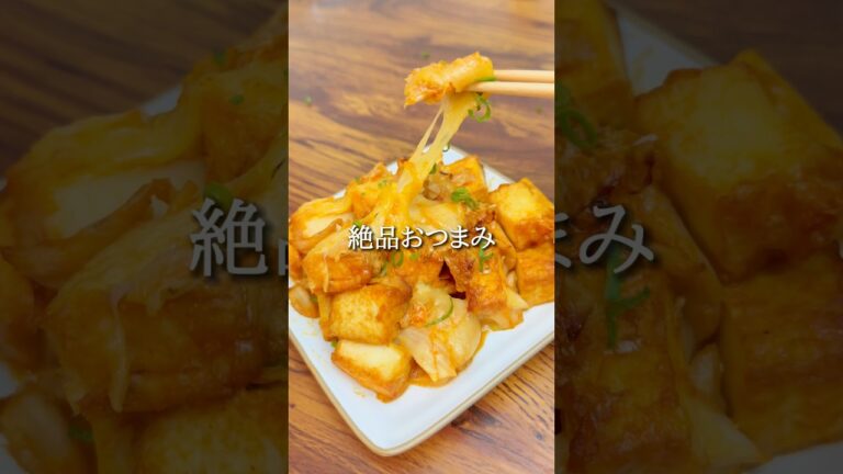 #おうち居酒屋#おつまみメニュー #おつまみ#おつまみレシピ#簡単おつまみ#時短おつまみ#厚揚げレシピ#厚揚げ#キムチ#チーズ#簡単レシピ#ワンパンレシピ